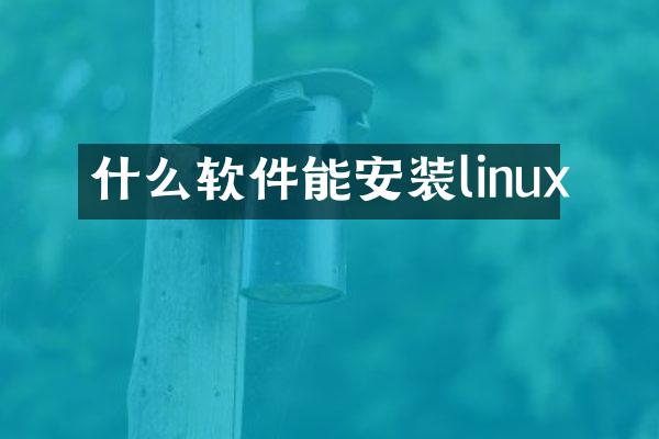 什么软件能安装linux