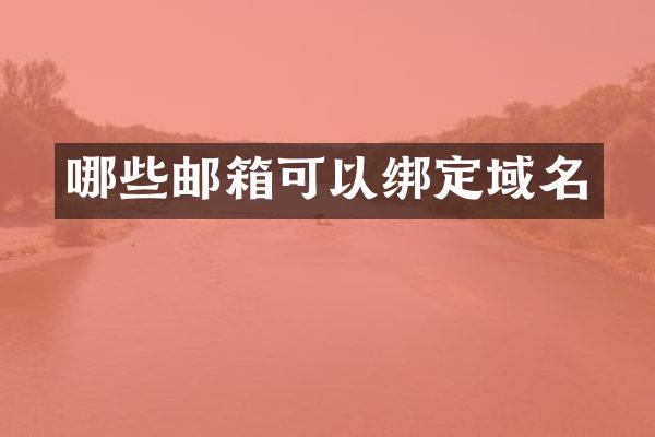 哪些邮箱可以绑定域名