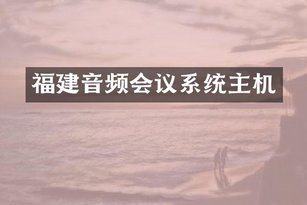 福建音频会议系统主机