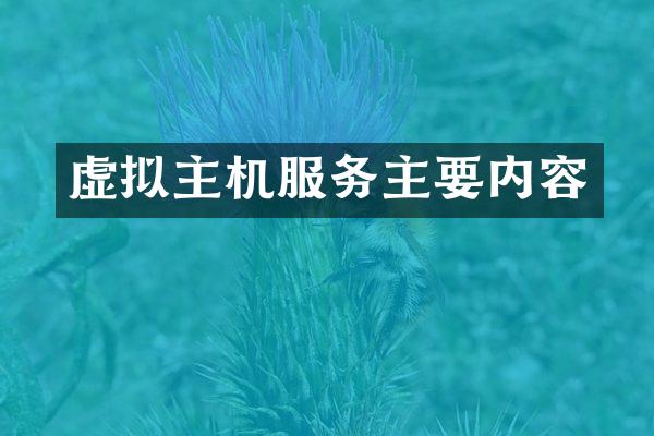 虚拟主机服务主要内容