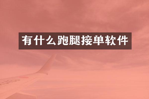 有什么跑腿接单软件