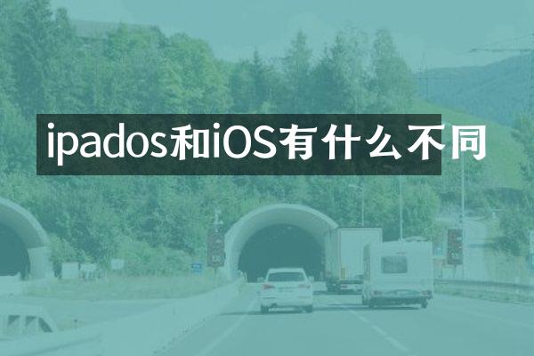 ipados和iOS有什么不同