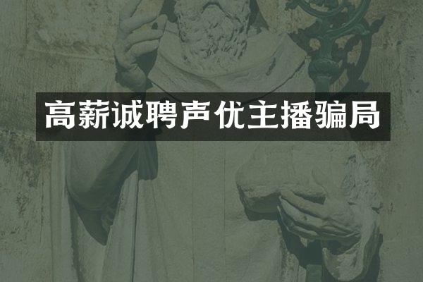 高薪诚聘声优主播骗局