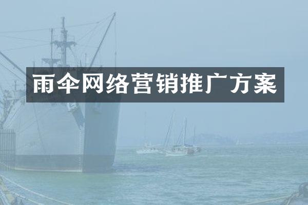 雨伞网络营销推广方案