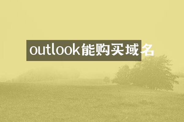 outlook能购买域名
