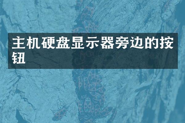 主机硬盘显示器旁边的按钮