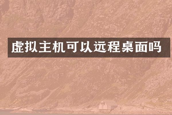 虚拟主机可以远程桌面吗