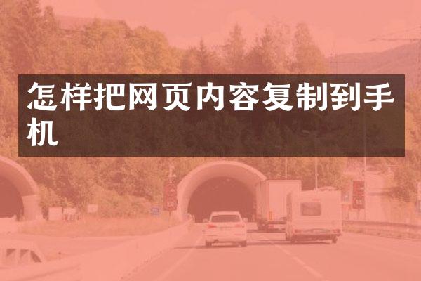怎样把网页内容复制到手机