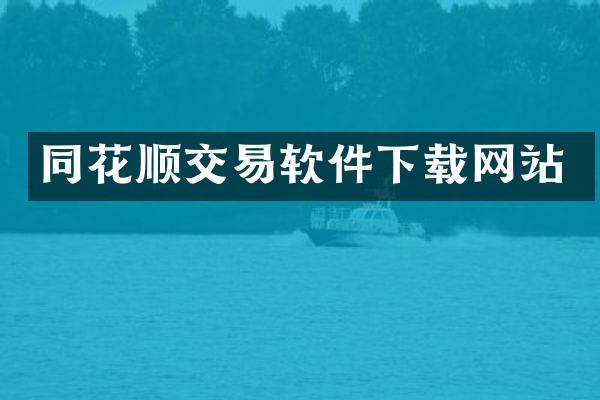 同花顺交易软件下载网站