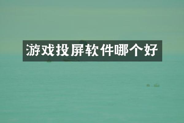 游戏投屏软件哪个好