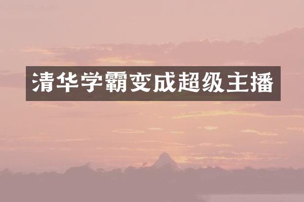 清华学霸变成超级主播