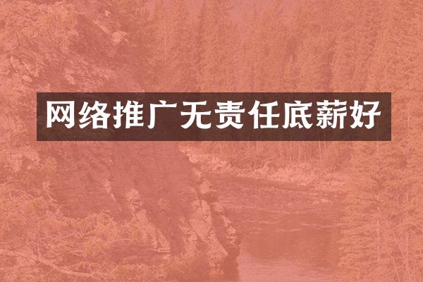 网络推广无责任底薪好