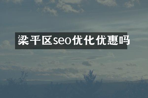 梁平区seo优化优惠吗