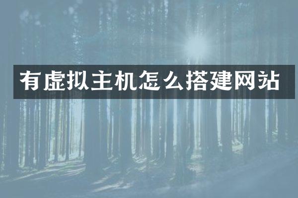有虚拟主机怎么搭建网站