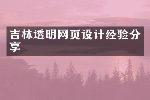 吉林透明网页设计经验分享