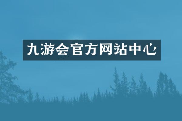 九游会官方网站中心