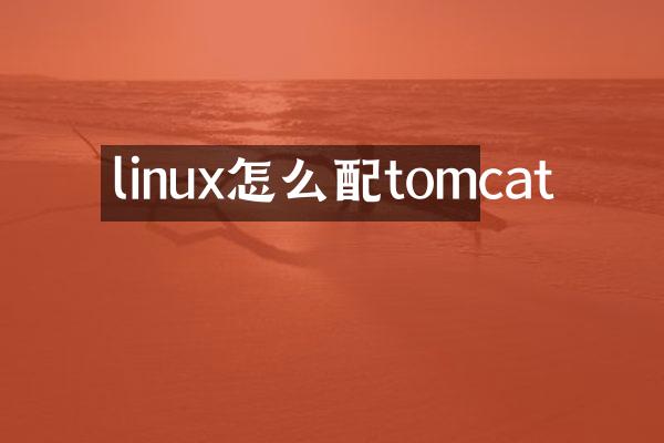 linux怎么配tomcat
