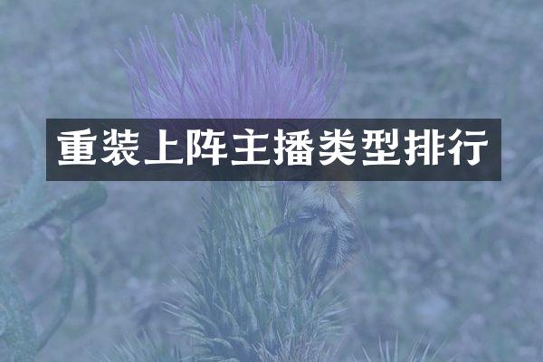 重装上阵主播类型排行