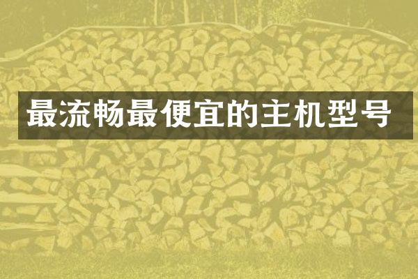最流畅最便宜的主机型号