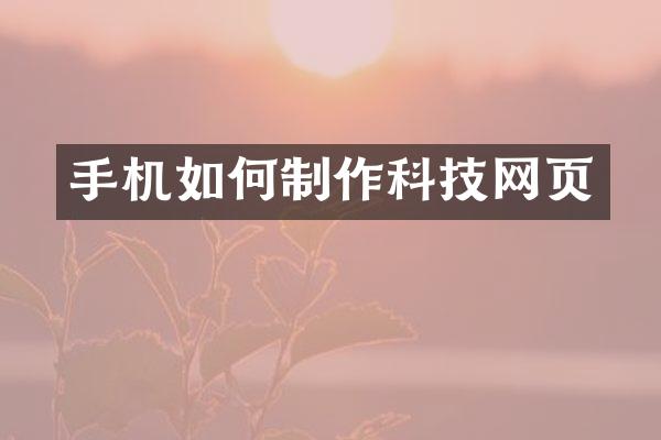 手机如何制作科技网页