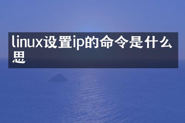 linux设置ip的命令是什么意思
