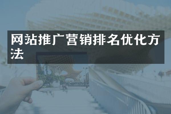 网站推广营销排名优化方法