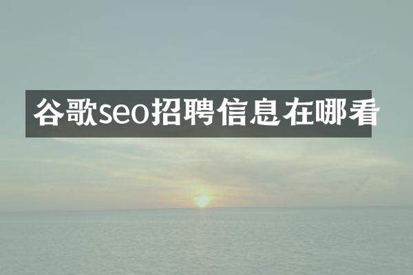 谷歌seo招聘信息在哪看