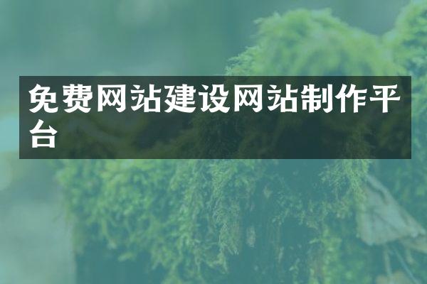 免费网站建设网站制作平台