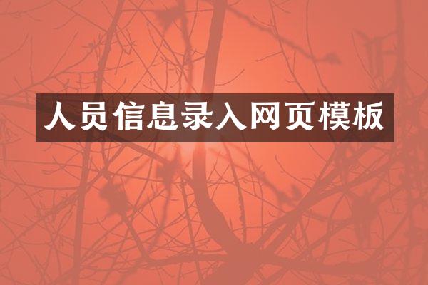人员信息录入网页模板