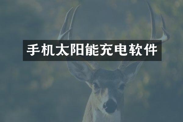 手机太阳能充电软件