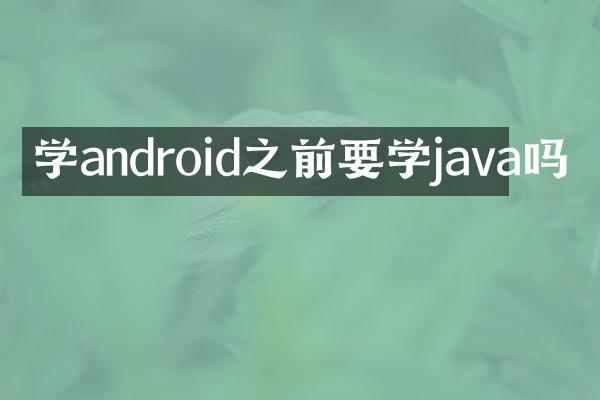 学android之前要学java吗