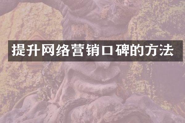 提升网络营销口碑的方法