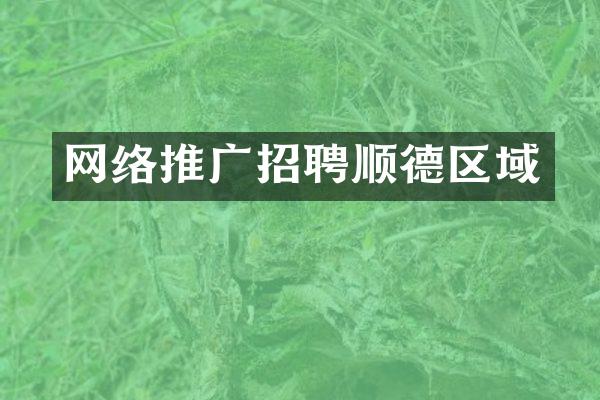 网络推广招聘顺德区域