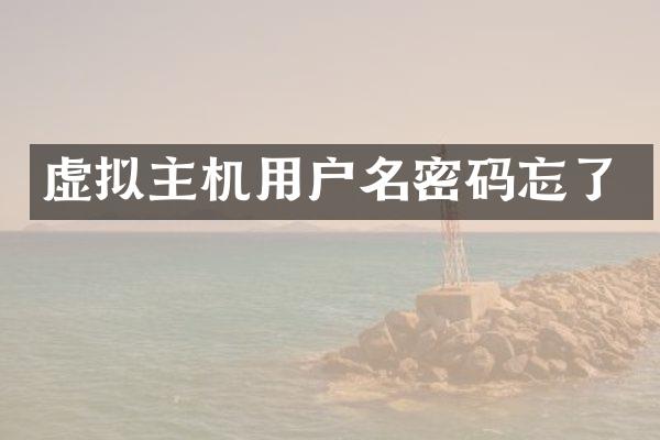 虚拟主机用户名密码忘了