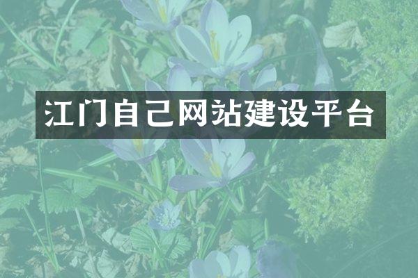 江门自己网站建设平台