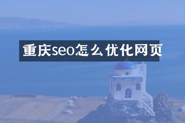 重庆seo怎么优化网页