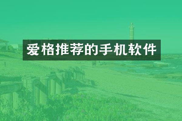 爱格推荐的手机软件