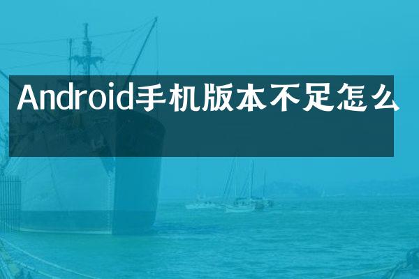 Android手机版本不足怎么办