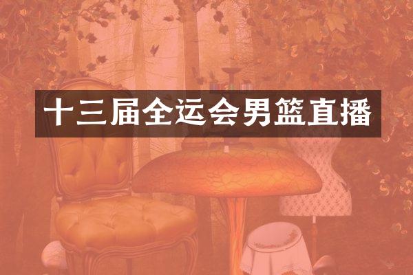 十三届全运会男篮直播