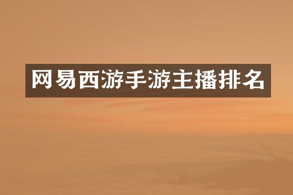 网易西游手游主播排名