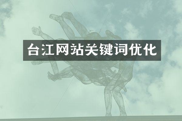 台江网站关键词优化