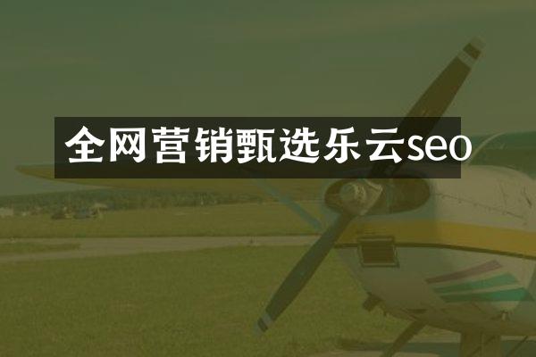 全网营销甄选乐云seo