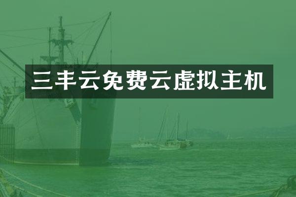 三丰云免费云虚拟主机