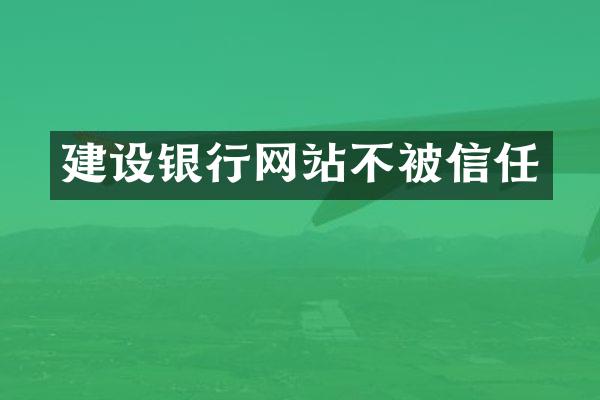 建设银行网站不被信任