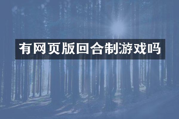 有网页版回合制游戏吗