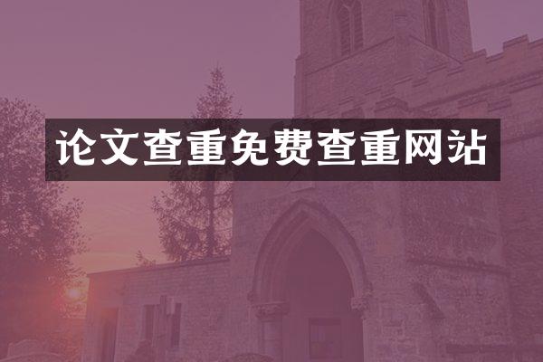 论文查重免费查重网站