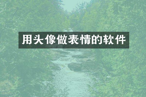 用头像做表情的软件