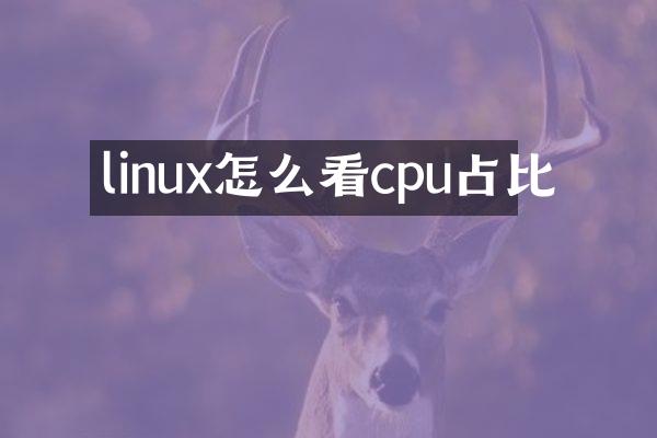 linux怎么看cpu占比