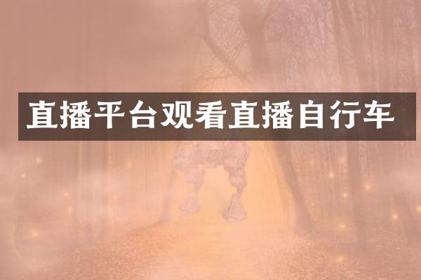 直播平台观看直播自行车