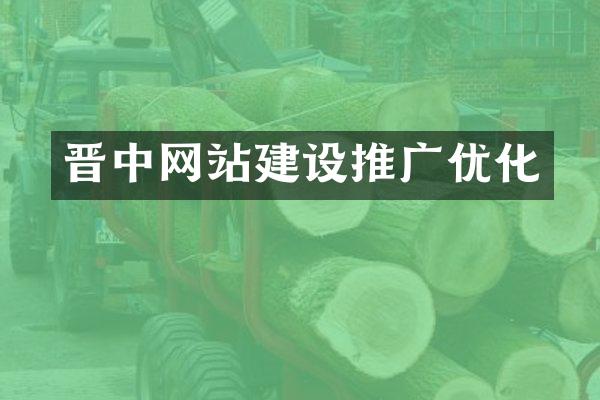 晋中网站建设推广优化